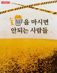 [카드뉴스] 이런 사람, 술 절대 마시면 안돼요!
