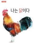[카드뉴스] 나는 닭이다