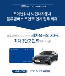 출장세차 O2O서비스 조이앤워시, 현대자동차 블루멤버스와 제휴 협약