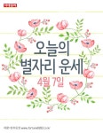 [카드뉴스] 오늘의 별자리 운세(4월 7일)  