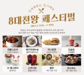 신세계푸드, 외식 브랜드 연합 ‘8대 천왕 페스티벌’