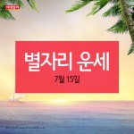 [카드뉴스] 오늘의 별자리 운세(7월 15일)