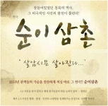 연극 ‘순이삼촌’, 5년 만에 재공연