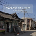 옛 추억 회상하며, 복고풍 여행 떠나자