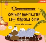 제주항공, 애견호텔과 제휴 ‘견심(犬心)’ 잡는다