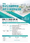 한국도시재생학회, 23일 종합학술대회