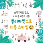 서신스마일마켓 | [카드뉴스] 소상공인·어려운 이웃 모두 플리마켓으로 스마일