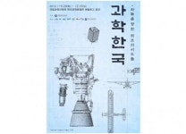 과천과학관, 과학한국, 하늘을 향한 최초의 시도들 개최