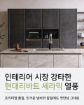 [카드뉴스]현대리바트 세라믹 주방가구