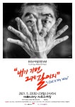유진규 50년 마임 인생, 예술의전당서 만난다