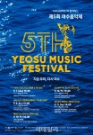 제5회 여수음악제, 내달 1일 막 올라