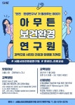 서울시보건환경연구원, 중고생 대상 ‘온라인 보건환경 진로교실’