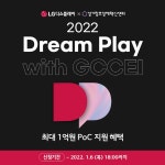 경기창조경제혁신센터-LG디스플레이, 2022 Dream Play with GCCEI 참여 기업 모집