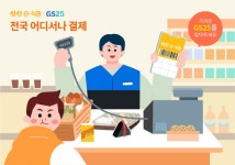 식신, e식권 전국 GS25에서 결제 가능