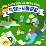 [카드뉴스]도서관을 벗어나 서울광장으로! 책 읽는 서울 광장