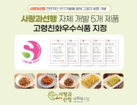 사랑과선행, 정부 고령친화우수식품 지정