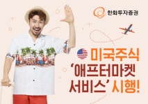 한화투자증권, 미국주식 ‘애프터마켓 서비스’ 시행