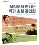 동네 서점에 유명작가가 온다…양주시, 초청 강연회 열어