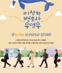 롯데아울렛 타임빌라스점 '우영우' 공식 팝업 스토어 오픈