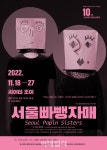 [웰컴 소극장]서울빠뺑자매·해주미용실·강은효·바보들의 봄
