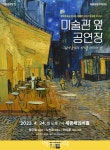 고흐, 음악·향기로 만난다…세종문화회관 미술관 옆 공연장