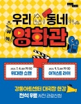 강동문화재단, 우리동네 영화관 오픈…무료 상영
