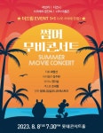 디즈니·픽사·지브리 OST 한자리에 썸머 무비 콘서트