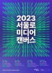 디노마드, 2023년 서울로미디어캔버스 대행 운영