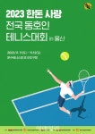 [포토] 한돈자조금, 한돈 사랑 전국 동호인 테니스대회