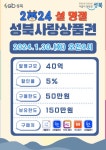 성북구, 설 명절 맞아 ‘성북사랑상품권’ 발행[동네방네]