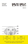 [책]동행을 위해…반려동물을 변호하다