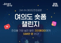 크리에이터, 여의도 한강공원으로…서울시, 숏폼 챌린지 개최