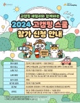 태백에서 캠핑의 진수를…한국관광공사, ‘2024 고캠핑 스쿨’ 참가자 모집