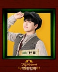 산들, 뮤지컬 쿠로이 저택엔 누가 살고 있을까? 주연 발탁