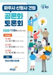 파주 새 시청사 건립 시민의견 듣는 공론화 절차 막 올라