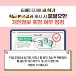 새 학기 학급 편성 시 불필요한 개인정보 여부 점검하세요