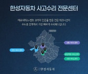 한성자동차, 수도권 서비스센터 4곳 사고수리 전문 확장