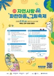 삼양그룹-휴비스, 자연사랑 파란마음 그림축제 사전접수 시작