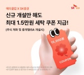 세탁 쿠폰 지급…SK증권, 메타클럽과 제휴 이벤트 진행