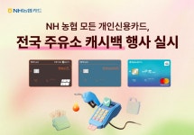 NH농협 모든 개인신용카드, 전국 주유소 캐시백 행사