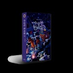 예스24, 배명은 ‘수상한 한의원2’ 독점 연재…북토크 진행