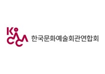 한국문화예술회관연합회, 지역 공연생태계 활성화 정책 포럼 개최