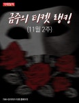 [카드뉴스] 금주의 티켓 랭킹(11월 2주)