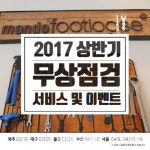 만도풋루스, 카페풋루스 신사점에서 무상점검서비스 실시