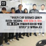 [세모뉴스] ‘갑을’ 아닌 ‘동행’..경비원 고용보장한 상생아파트