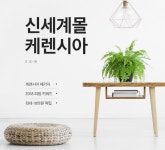 올 봄, 나만의 아지트 케렌시아 뜬다