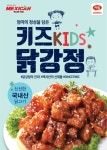 맥시칸치킨, 엄마의 정성 담은 키즈 닭강정 출시