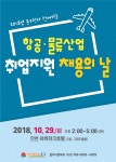 인천 중구, 29일 채용의날 행사…항공·물류업체 500여명 채용