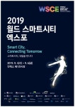 미래 스마트시티를 한눈에…국토부 ‘월드 스마트시티 엑스포’ 개최