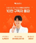성형 정보 플랫폼 '강남언니', 유튜브 구독자 10만명 돌파